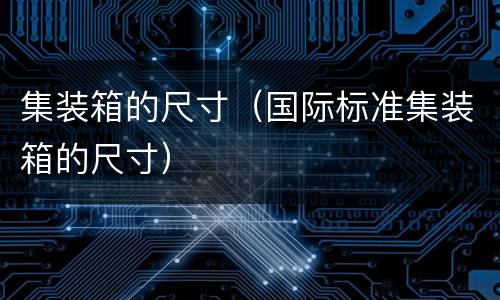 集装箱的尺寸（国际标准集装箱的尺寸）