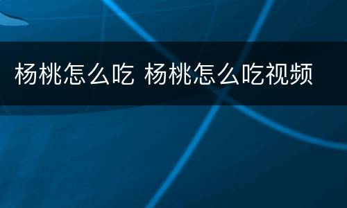 杨桃怎么吃 杨桃怎么吃视频
