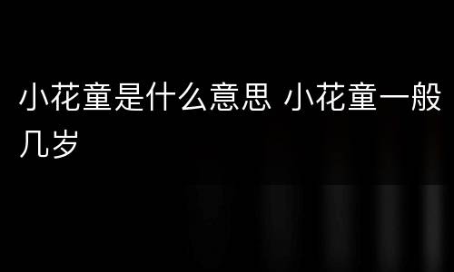 小花童是什么意思 小花童一般几岁