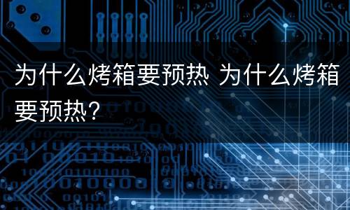 为什么烤箱要预热 为什么烤箱要预热?
