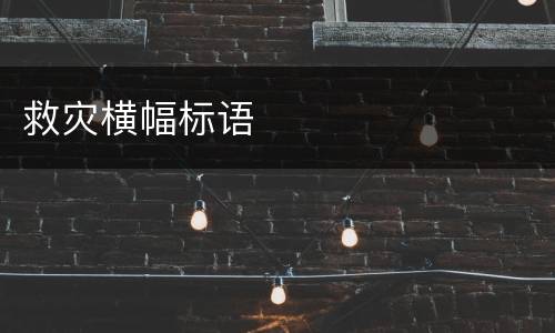 救灾横幅标语