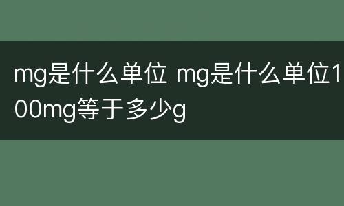 mg是什么单位 mg是什么单位100mg等于多少g