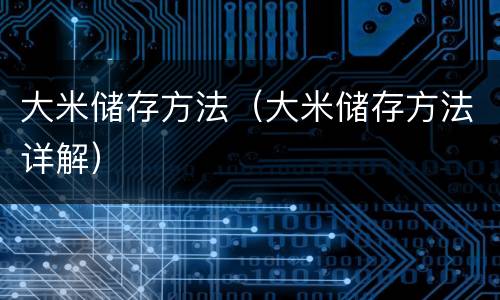 大米储存方法（大米储存方法详解）