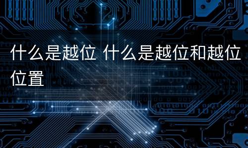 什么是越位 什么是越位和越位位置