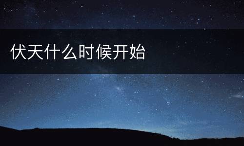 伏天什么时候开始