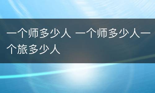 一个师多少人 一个师多少人一个旅多少人