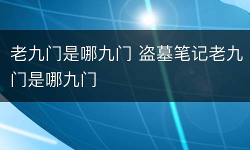 老九门是哪九门 盗墓笔记老九门是哪九门