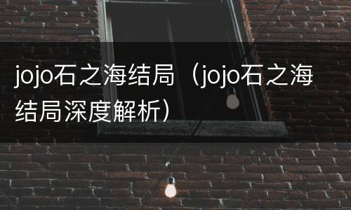 jojo石之海结局（jojo石之海结局深度解析）