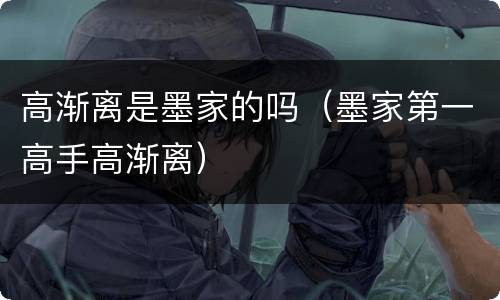 高渐离是墨家的吗（墨家第一高手高渐离）