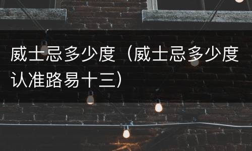 威士忌多少度（威士忌多少度认准路易十三）