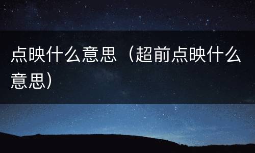 点映什么意思（超前点映什么意思）