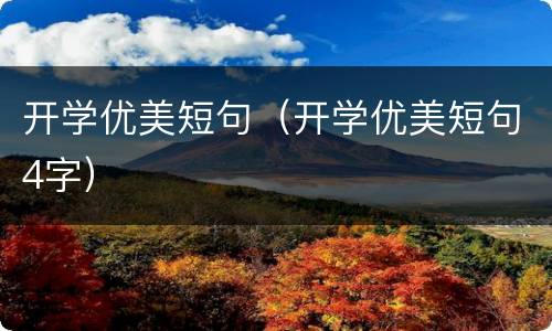 开学优美短句（开学优美短句4字）