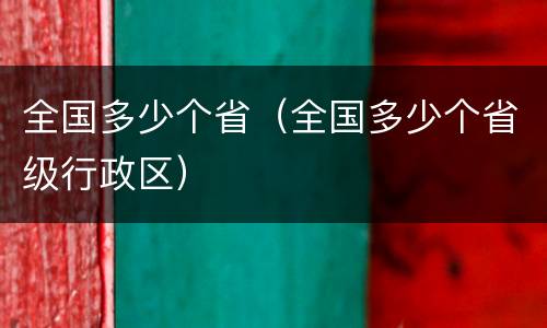 全国多少个省（全国多少个省级行政区）