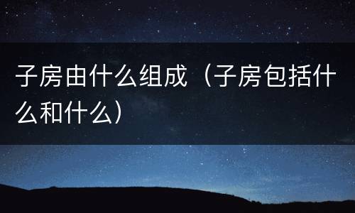 子房由什么组成（子房包括什么和什么）