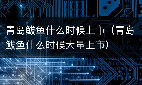 青岛鲅鱼什么时候上市（青岛鲅鱼什么时候大量上市）