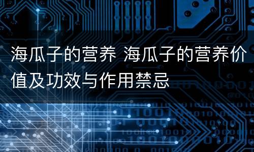 海瓜子的营养 海瓜子的营养价值及功效与作用禁忌
