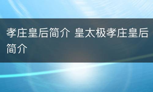 孝庄皇后简介 皇太极孝庄皇后简介