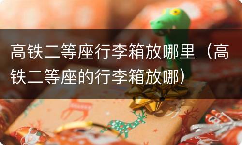 高铁二等座行李箱放哪里（高铁二等座的行李箱放哪）