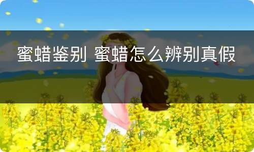  蜜蜡鉴别 蜜蜡怎么辨别真假