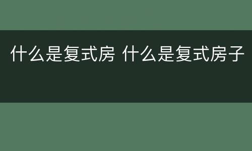 什么是复式房 什么是复式房子