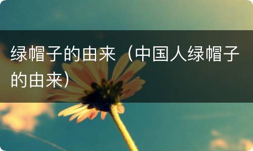 绿帽子的由来（中国人绿帽子的由来）