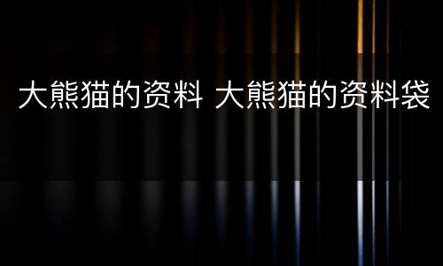 大熊猫的资料 大熊猫的资料袋
