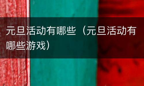 元旦活动有哪些（元旦活动有哪些游戏）
