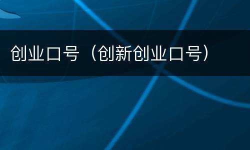 创业口号（创新创业口号）