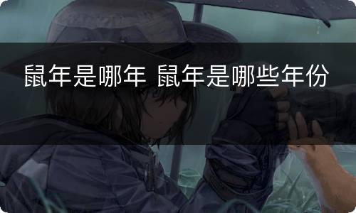  鼠年是哪年 鼠年是哪些年份