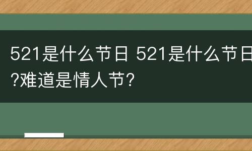 521是什么节日 521是什么节日?难道是情人节?