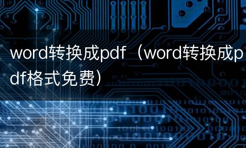 word转换成pdf（word转换成pdf格式免费）
