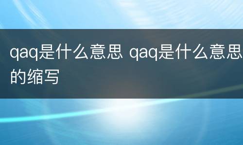 qaq是什么意思 qaq是什么意思的缩写
