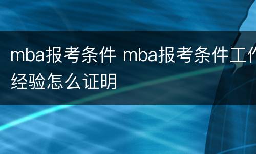 mba报考条件 mba报考条件工作经验怎么证明