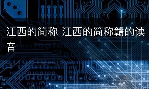 江西的简称 江西的简称赣的读音