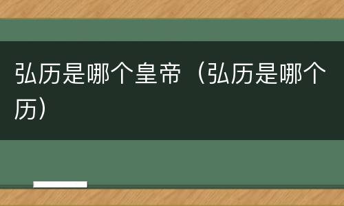 弘历是哪个皇帝（弘历是哪个历）