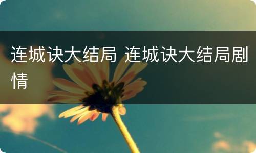 连城诀大结局 连城诀大结局剧情
