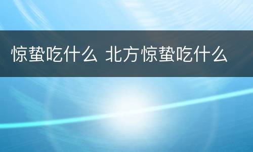惊蛰吃什么 北方惊蛰吃什么