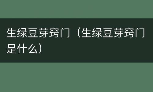 生绿豆芽窍门（生绿豆芽窍门是什么）