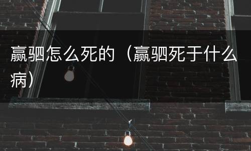 赢驷怎么死的（赢驷死于什么病）