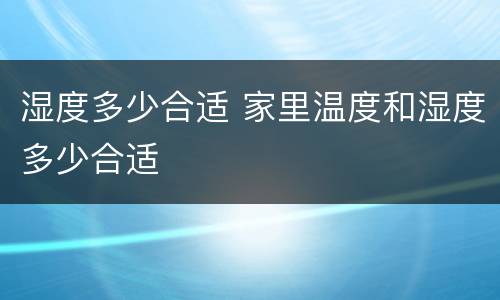 湿度多少合适 家里温度和湿度多少合适