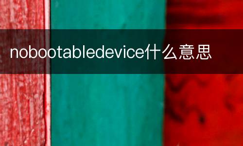 nobootabledevice什么意思