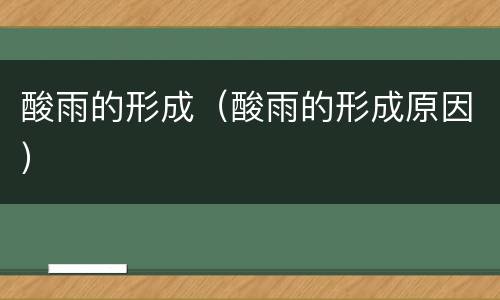 酸雨的形成（酸雨的形成原因）