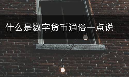 什么是数字货币通俗一点说