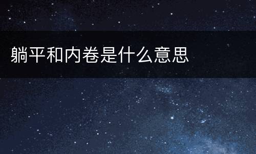 躺平和内卷是什么意思