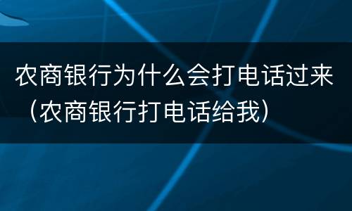 农商银行为什么会打电话过来（农商银行打电话给我）