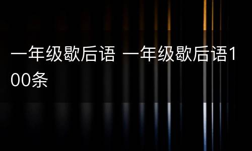 一年级歇后语 一年级歇后语100条