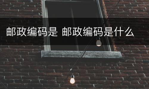 邮政编码是 邮政编码是什么