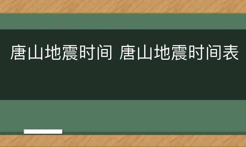 唐山地震时间 唐山地震时间表