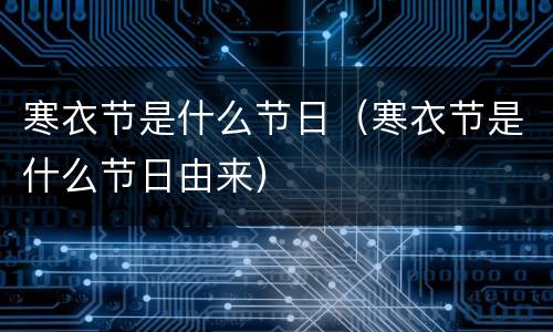 寒衣节是什么节日（寒衣节是什么节日由来）