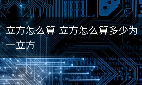 立方怎么算 立方怎么算多少为一立方